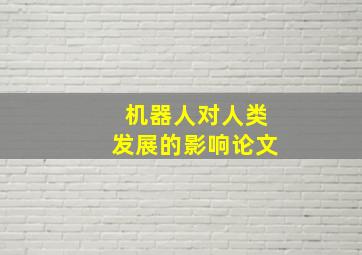 机器人对人类发展的影响论文