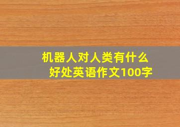 机器人对人类有什么好处英语作文100字