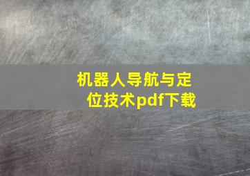 机器人导航与定位技术pdf下载