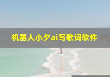 机器人小夕ai写歌词软件