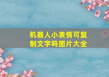 机器人小表情可复制文字吗图片大全