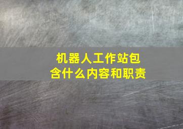 机器人工作站包含什么内容和职责