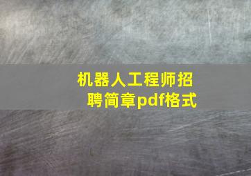 机器人工程师招聘简章pdf格式