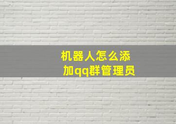 机器人怎么添加qq群管理员