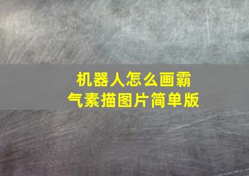 机器人怎么画霸气素描图片简单版