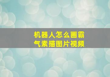 机器人怎么画霸气素描图片视频