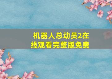 机器人总动员2在线观看完整版免费