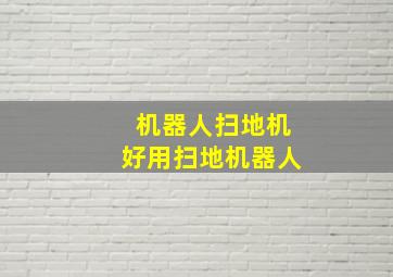 机器人扫地机好用扫地机器人