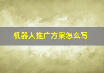 机器人推广方案怎么写