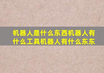 机器人是什么东西机器人有什么工具机器人有什么东东