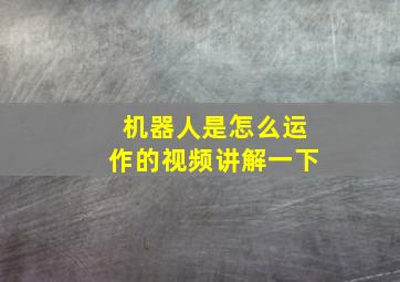 机器人是怎么运作的视频讲解一下