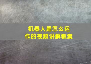 机器人是怎么运作的视频讲解教案