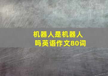 机器人是机器人吗英语作文80词