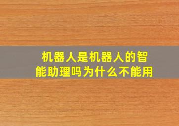 机器人是机器人的智能助理吗为什么不能用