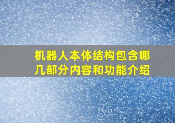 机器人本体结构包含哪几部分内容和功能介绍