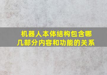 机器人本体结构包含哪几部分内容和功能的关系