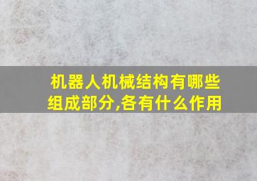 机器人机械结构有哪些组成部分,各有什么作用