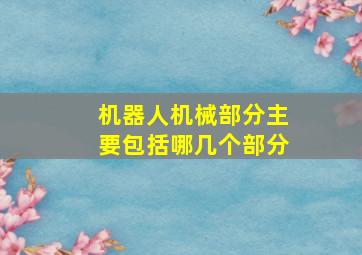 机器人机械部分主要包括哪几个部分