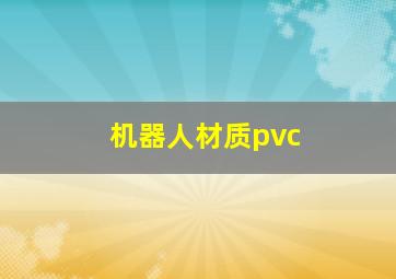 机器人材质pvc