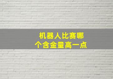 机器人比赛哪个含金量高一点