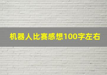 机器人比赛感想100字左右