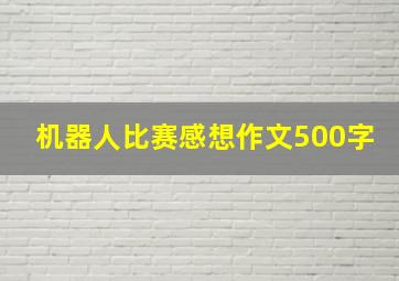 机器人比赛感想作文500字