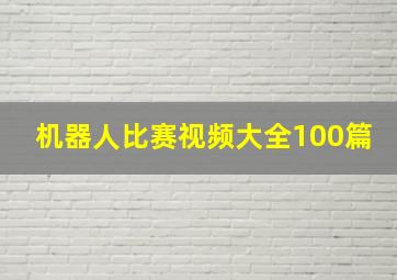 机器人比赛视频大全100篇