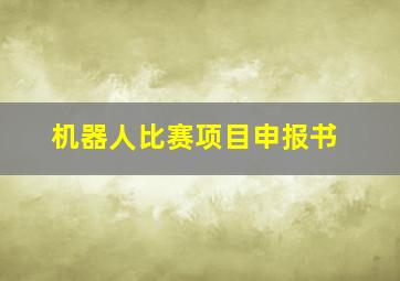 机器人比赛项目申报书