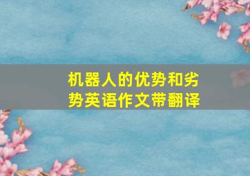 机器人的优势和劣势英语作文带翻译