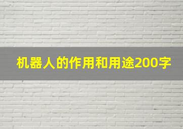 机器人的作用和用途200字