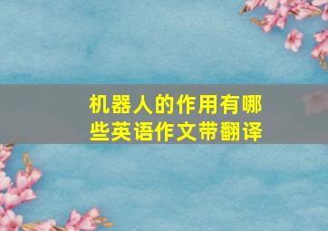 机器人的作用有哪些英语作文带翻译