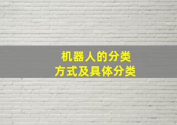 机器人的分类方式及具体分类