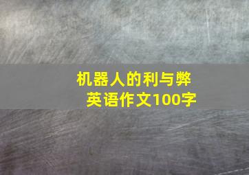 机器人的利与弊英语作文100字