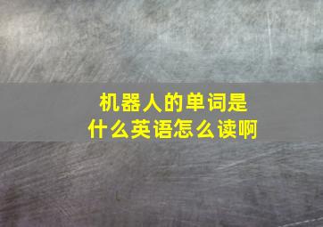 机器人的单词是什么英语怎么读啊