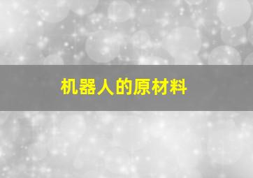 机器人的原材料