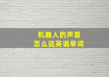 机器人的声音怎么说英语单词