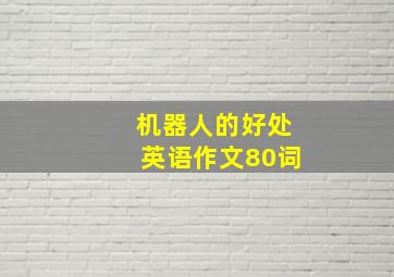 机器人的好处英语作文80词