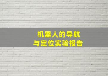 机器人的导航与定位实验报告