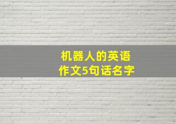 机器人的英语作文5句话名字