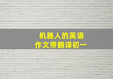 机器人的英语作文带翻译初一