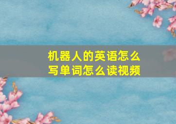 机器人的英语怎么写单词怎么读视频