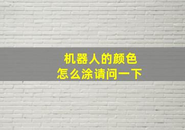 机器人的颜色怎么涂请问一下