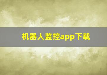 机器人监控app下载