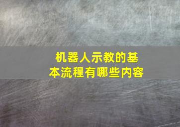 机器人示教的基本流程有哪些内容