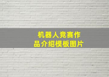 机器人竞赛作品介绍模板图片