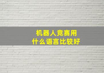 机器人竞赛用什么语言比较好