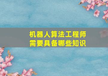 机器人算法工程师需要具备哪些知识