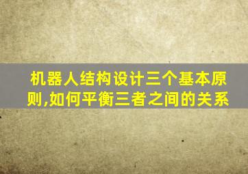 机器人结构设计三个基本原则,如何平衡三者之间的关系