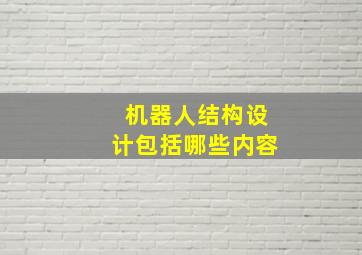 机器人结构设计包括哪些内容