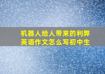 机器人给人带来的利弊英语作文怎么写初中生